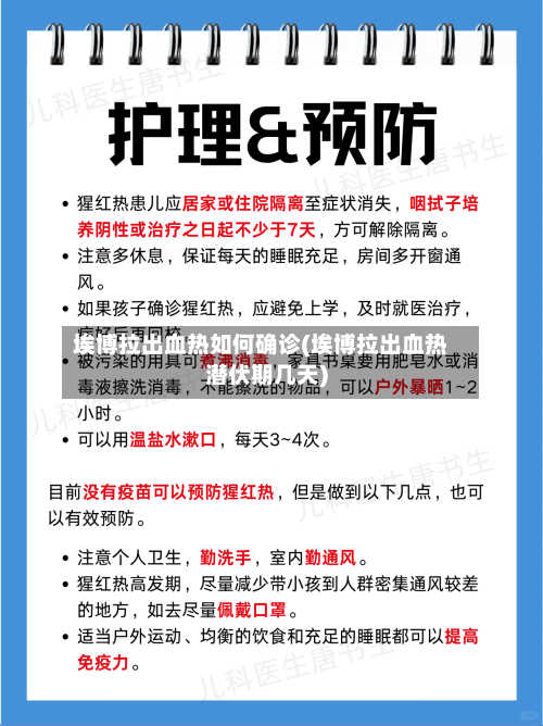 埃博拉出血热如何确诊(埃博拉出血热潜伏期几天)