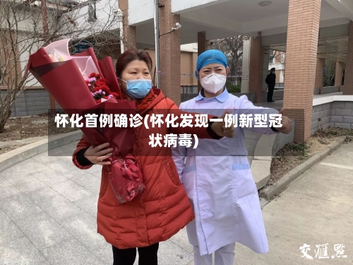 怀化首例确诊(怀化发现一例新型冠状病毒)-第2张图片