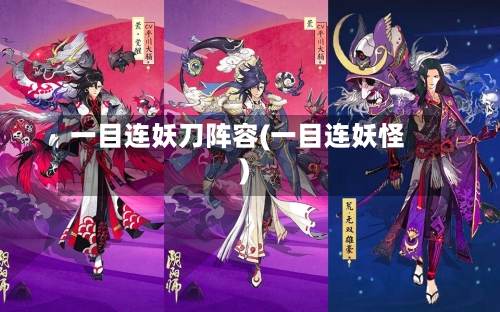 一目连妖刀阵容(一目连妖怪)-第2张图片