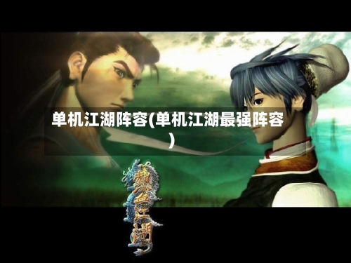 单机江湖阵容(单机江湖最强阵容)-第2张图片