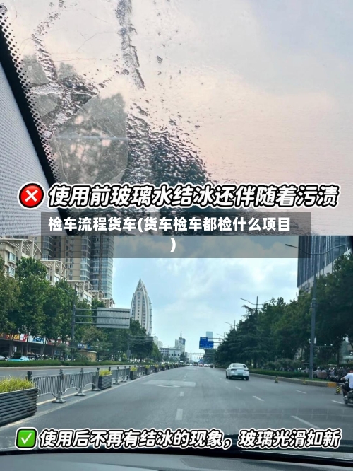 检车流程货车(货车检车都检什么项目)