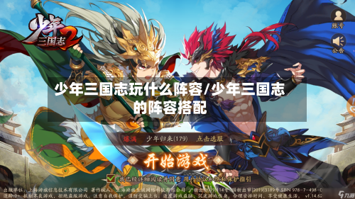 少年三国志玩什么阵容/少年三国志的阵容搭配-第3张图片