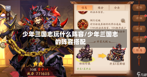 少年三国志玩什么阵容/少年三国志的阵容搭配-第2张图片