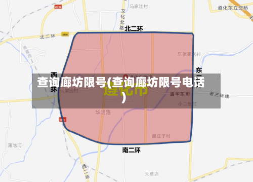 查询廊坊限号(查询廊坊限号电话)