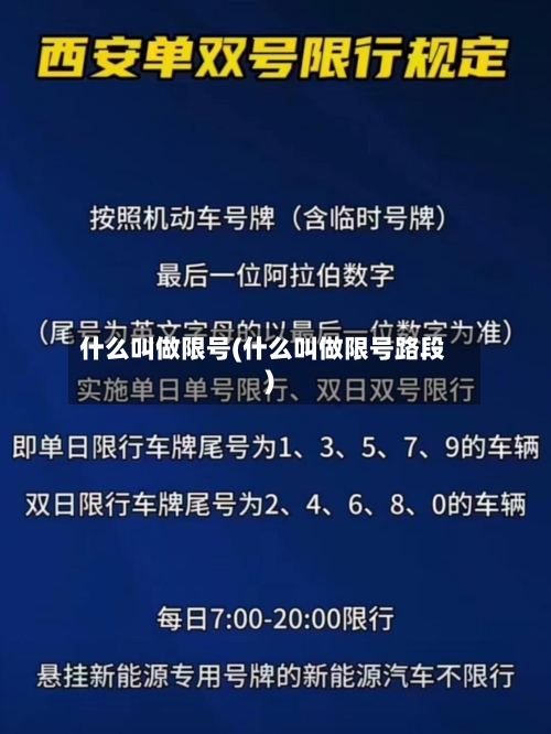 什么叫做限号(什么叫做限号路段)-第3张图片