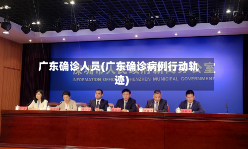 广东确诊人员(广东确诊病例行动轨迹)-第2张图片
