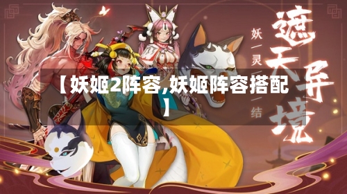 【妖姬2阵容,妖姬阵容搭配】