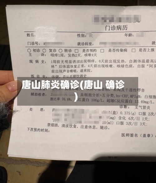 唐山肺炎确诊(唐山 确诊)-第3张图片