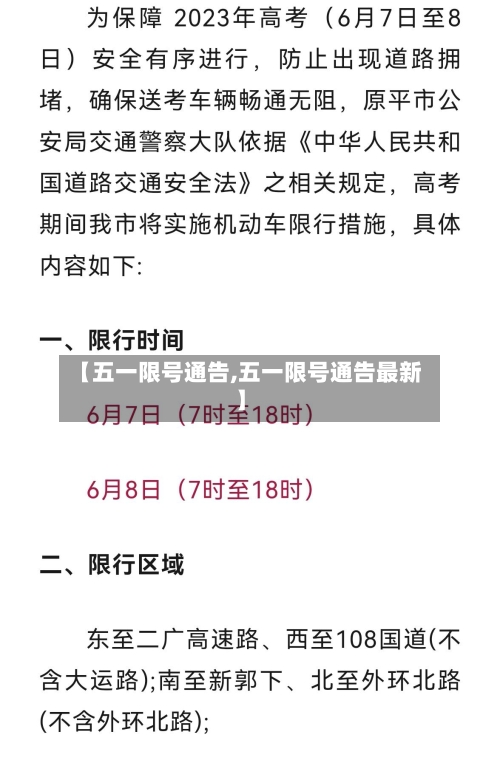 【五一限号通告,五一限号通告最新】