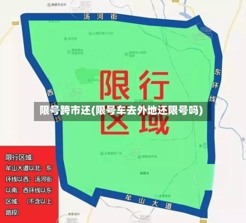 限号跨市还(限号车去外地还限号吗)
