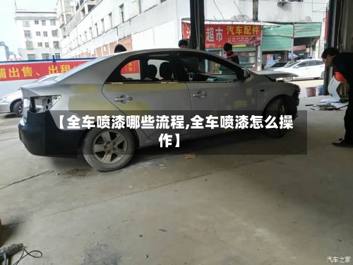 【全车喷漆哪些流程,全车喷漆怎么操作】