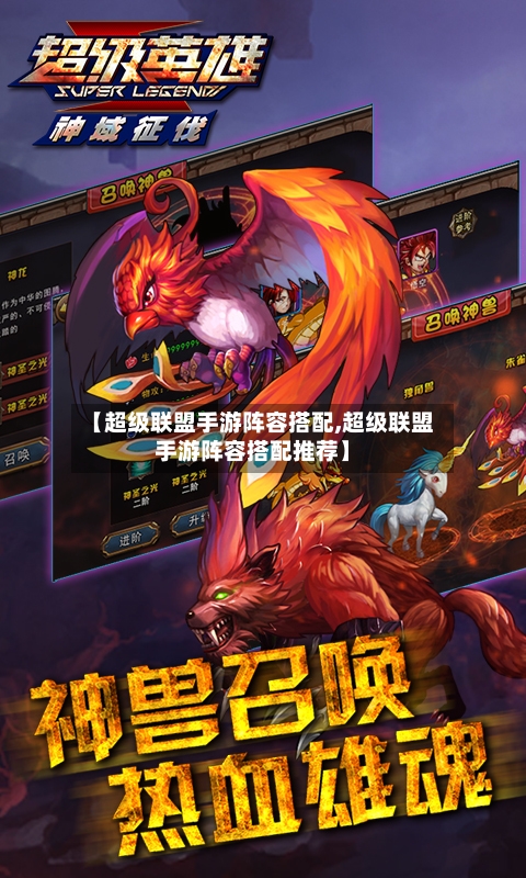 【超级联盟手游阵容搭配,超级联盟手游阵容搭配推荐】-第2张图片