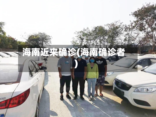 海南近来确诊(海南确诊者)-第2张图片