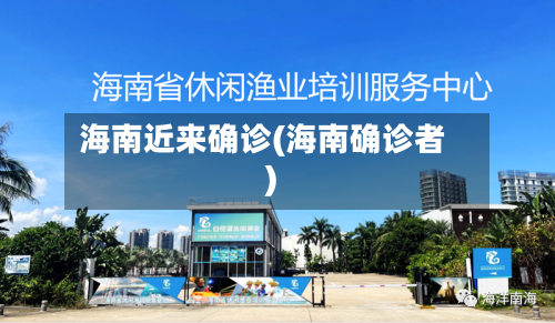 海南近来确诊(海南确诊者)