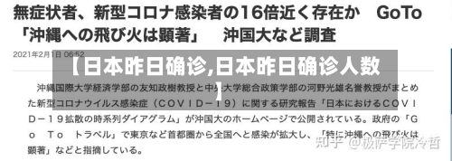 【日本昨日确诊,日本昨日确诊人数】-第3张图片
