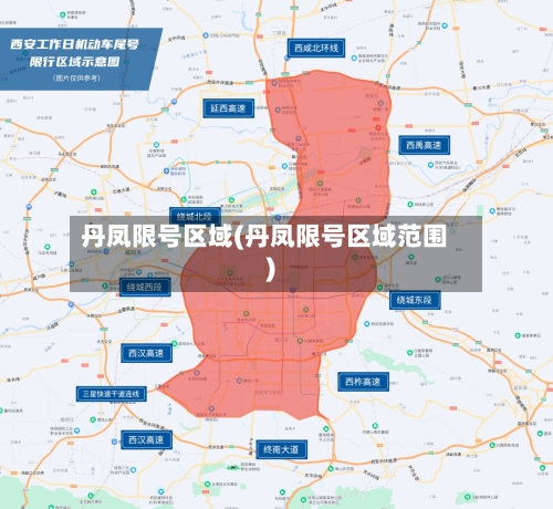丹凤限号区域(丹凤限号区域范围)