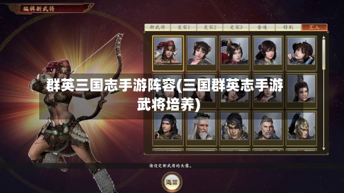群英三国志手游阵容(三国群英志手游武将培养)-第2张图片