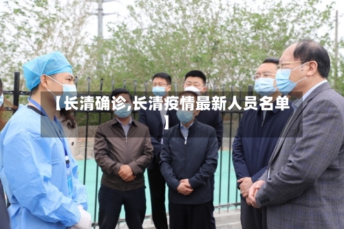 【长清确诊,长清疫情最新人员名单】-第3张图片