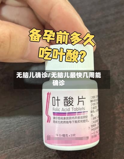 无脑儿确诊/无脑儿最快几周能确诊-第2张图片