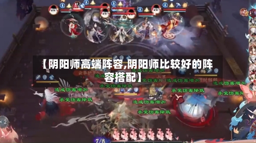 【阴阳师高端阵容,阴阳师比较好的阵容搭配】-第3张图片