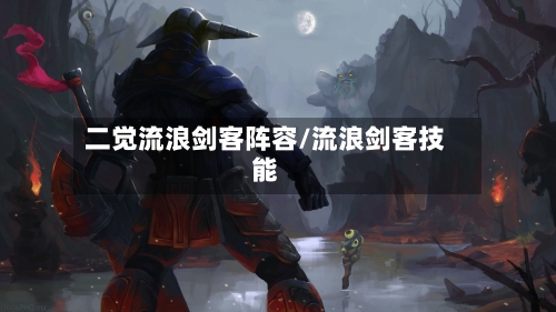 二觉流浪剑客阵容/流浪剑客技能-第2张图片
