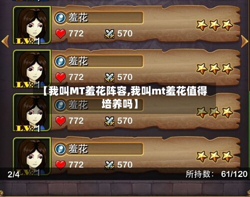 【我叫MT羞花阵容,我叫mt羞花值得培养吗】