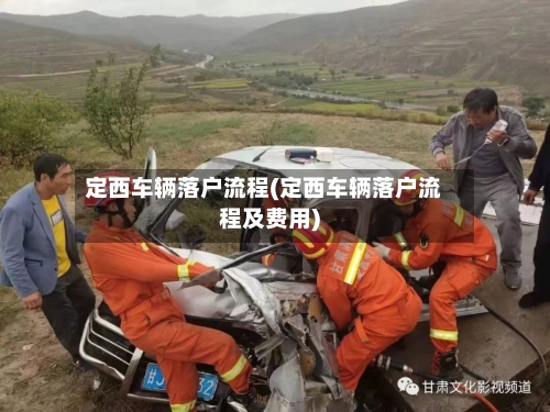 定西车辆落户流程(定西车辆落户流程及费用)-第2张图片