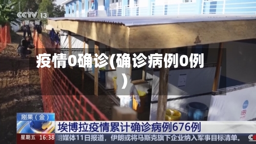 疫情0确诊(确诊病例0例)