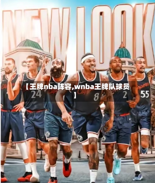 【王牌nba阵容,wnba王牌队球员】-第3张图片