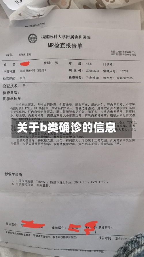 关于b类确诊的信息