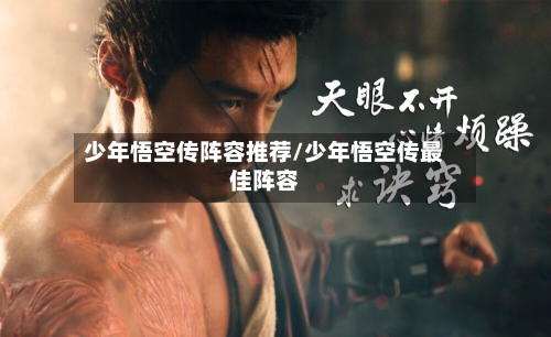 少年悟空传阵容推荐/少年悟空传最佳阵容-第2张图片
