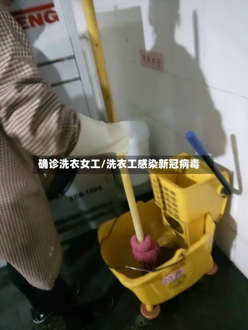 确诊洗衣女工/洗衣工感染新冠病毒-第3张图片