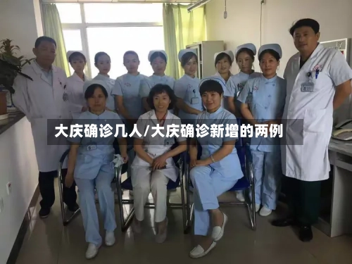 大庆确诊几人/大庆确诊新增的两例
