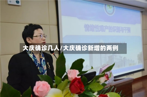大庆确诊几人/大庆确诊新增的两例-第2张图片