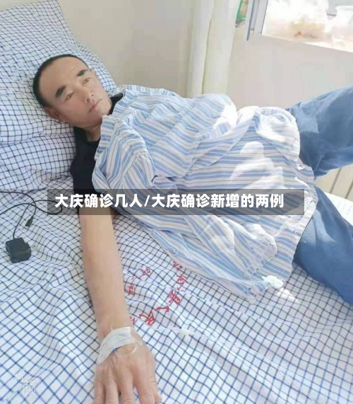 大庆确诊几人/大庆确诊新增的两例-第3张图片