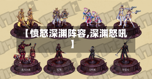 【愤怒深渊阵容,深渊怒吼】
