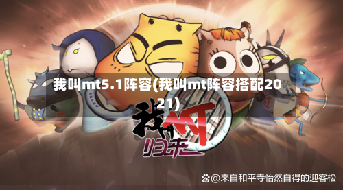 我叫mt5.1阵容(我叫mt阵容搭配2021)-第2张图片