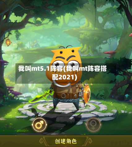我叫mt5.1阵容(我叫mt阵容搭配2021)