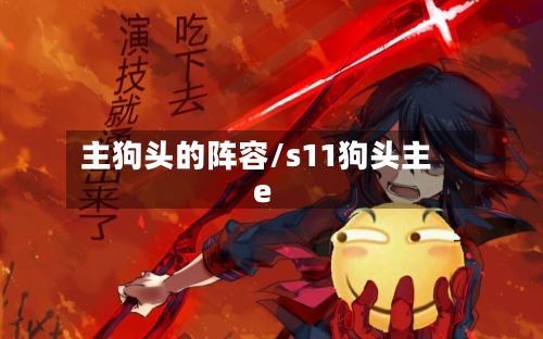 主狗头的阵容/s11狗头主e-第2张图片