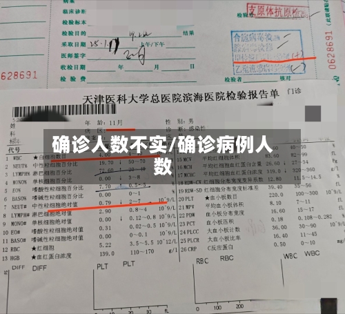 确诊人数不实/确诊病例人数
