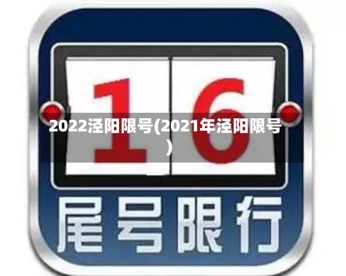 2022泾阳限号(2021年泾阳限号)-第2张图片