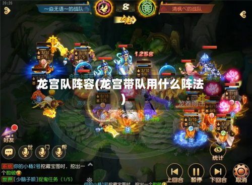 龙宫队阵容(龙宫带队用什么阵法)-第2张图片