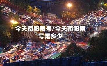 今天南阳限号/今天南阳限号是多少