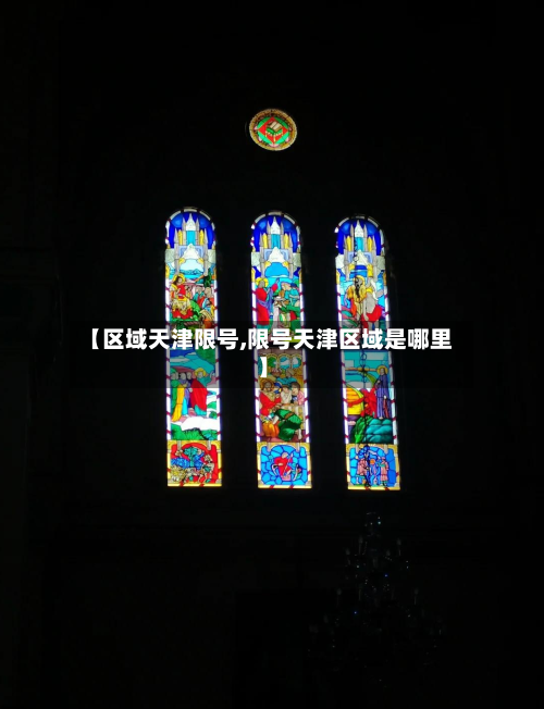 【区域天津限号,限号天津区域是哪里】