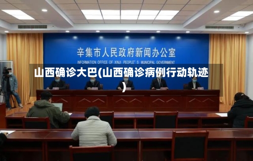 山西确诊大巴(山西确诊病例行动轨迹)-第3张图片