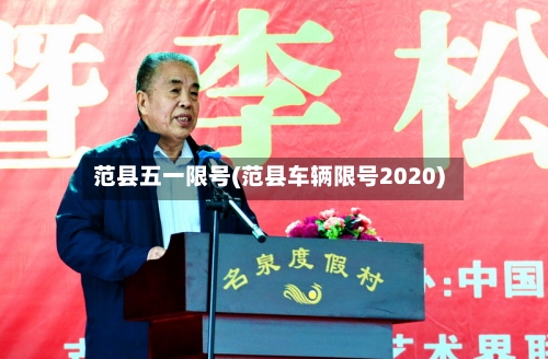 范县五一限号(范县车辆限号2020)-第2张图片