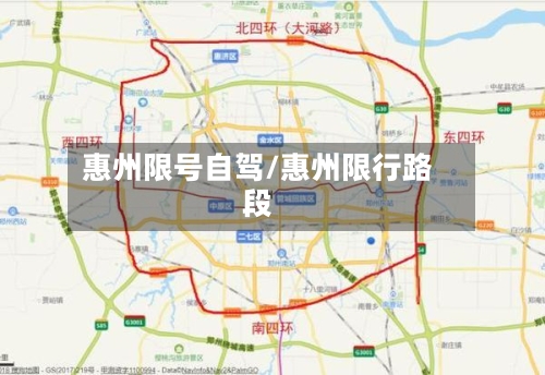 惠州限号自驾/惠州限行路段