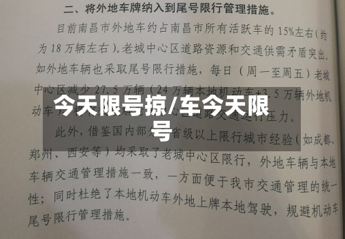 今天限号掠/车今天限号
