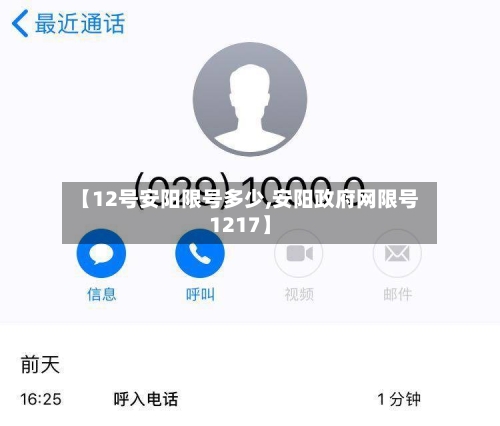【12号安阳限号多少,安阳政府网限号1217】-第2张图片