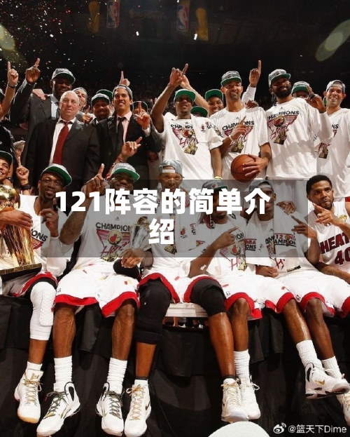 121阵容的简单介绍